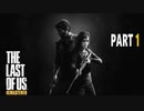 【実況】怖いのが苦手でもサバイバルホラー映画の主人公になれるゲーム【The Last of Us】Part1