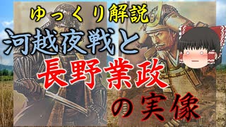 ゆっくり歴史解説　番外編「河越夜戦と長野業政（長野業正）実像」（後編）