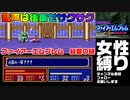 【アダルトグッズ営業マンが女性縛りで実況プレイ】ファイアーエムブレム 紋章の謎 05