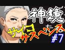 #7 衝撃のオカルトサイコサスペンス『神鏡』を実況した
