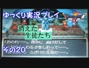 ドラゴンクエスト9　ゆっくり実況プレイ　その20　【消えた生徒たち】