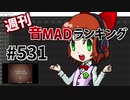 週刊音MADランキング #531 -6月第1週