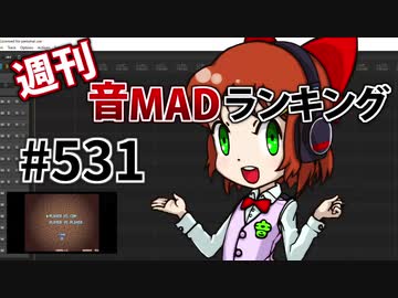 週刊音MADランキング #531 -6月第1週