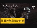 方向音痴のALIEN ISOLATION part.9