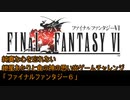 純真な心を忘れない紲星あかりと食の神の思い出ゲームチャレンジ18「ファイナルファンタジー６」 5