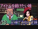 アイドルを続けたい娘と辞めてほしい父親の確執【Switch版Coffeetalk実況】#13