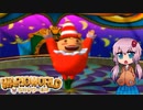 【ワリオワールド】（また）お城を取り戻す戦い -4-【ボイロ実況】