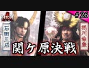 仁王実況、参る ＃26