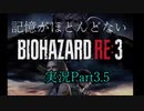 バイオ3】記憶のないバイオハザードRE:3　Part3.5