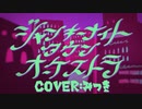 ジャンキーナイトタウンオーケストラ / すりぃ Ver.みつき【歌ってみた】