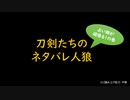 【刀剣乱舞】占いが頑張るかもしれない20人村　6日目【半リプレイ】
