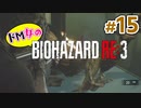 【ドM女の】バイオハザードRE:3 ビンビン絶叫プレイ part15