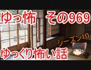 【ゆっ怖】ゆっくり怖い話・その969【怪談】