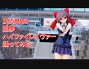 東方MMD　霊夢　ハイファイレイヴァー　踊ってみた