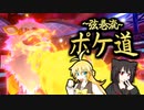 【ポケモン剣盾】弦巻流ポケ道　剣盾ノ壱「ウインディ」【マキ＆ゆっくり】