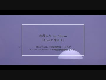 水科みり2nd Album “Anneと芽生子”