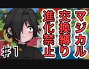 【ポケモン剣盾】進化禁止マジカル交換縛り実況プレイpart.1【新人VTuber】