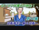 ポンコツ弁護士が挑む！逆転裁判～蘇る逆転～【第14審】