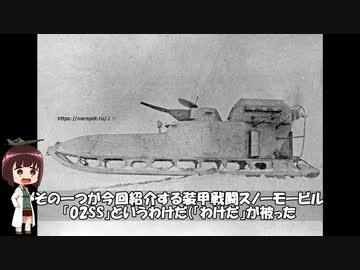 ゆっくりで語る珍兵器　第38回【雪上戦車02SS】