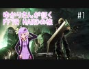 ゆかりさんが征く　FF7R HARDの旅 #1