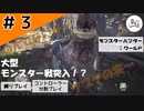 無くなる「げんけいー↑♪」【縛りプレイ】【コントローラー分割】【MHW】#3
