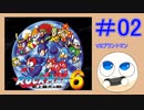 【実況#02】ロックマン6をひたすら楽しむマシュマロ【VSプラントマン】