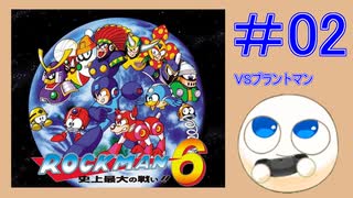 【実況#02】ロックマン6をひたすら楽しむマシュマロ【VSプラントマン】