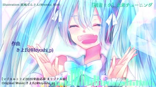 【初音ミク】未来チューニング【マジカルミライ2020楽曲応募 オリジナル曲】きよ氏