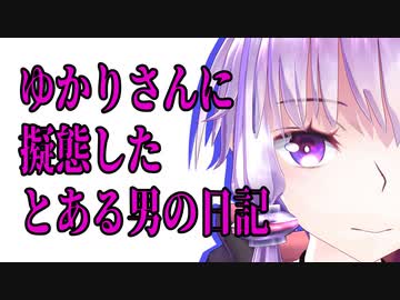 ゆかりさんに擬態したとある男の日記