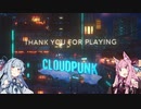 【CloudPunk】運び屋あおい part.Last