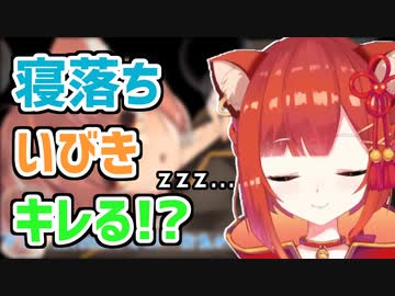 [にじさんじ] ラトナプティさん、配信中にいびきをしながら寝てしまう
