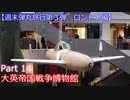 【週末弾丸旅行第３弾　ロンドン編】　Ｐａｒｔ１４　大英帝国戦争博物館