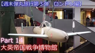 【週末弾丸旅行第３弾　ロンドン編】　Ｐａｒｔ１４　大英帝国戦争博物館