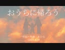 今日のまひるさん 『おうちに帰ろう』