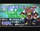 ドラゴンクエスト9　ゆっくり実況プレイ　その21　【魔教師のスパルタ授業】