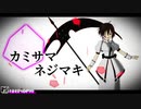 【MMD】カミサマネジマキ【im@s】