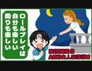 ロールプレイは自分も楽しい周りも楽しい－AHC大人のラジオ第21回配信