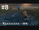 #8 SEKIRO普通にやっていく。【ゲーム実況】