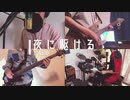 「夜に駆ける」をバンドで演奏してみた【Band Cover】