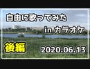 【2020.06.13】 カラオケで自由に歌ってみた。 【後編】