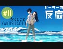 ピーターの反応 【かくしごと】 11話 Kakushigoto ep 11 アニメリアクション
