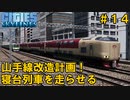 #14 山手線をすべて寝台列車にしたらすごいことになったｗ【Cities:Skylines ゆっくり実況 鉄道 Tokyo Japan City 】