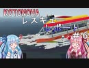 【StormWorks】KOTONOHAレスキューレポート＃６【VOICEROID実況】