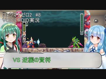 【ロックマンゼロ2】#8 誰も知らないゼロが目覚める！葵ちゃん達のさっと息抜き　ロックマンゼロ2編　【ダブルヒーローコレクション】