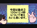 2019年4月の【KAZUYA氏の青山繁晴議員批判騒動】について 論点②100m12.4秒