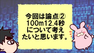 2019年4月の【KAZUYA氏の青山繁晴議員批判騒動】について 論点②100m12.4秒