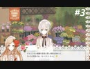 【実況】初めての乙女ゲー La Vie en Fleur を実況プレイ part3