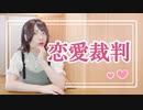 【オリジナル振付】恋愛裁判　ぴのひと【演じて踊ってみた】