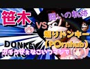 煽りドンキー(P〇rnhub)による笹虐の歴史