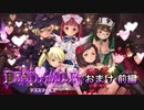 【実況】デススマイルズやろうぜ！　おまけ前編ッ！